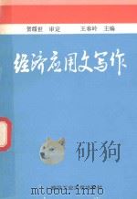 经济应用文写作   1990  PDF电子版封面  7562903689  王春岭主编 