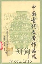 中国古代文学作品选  中（1994 PDF版）
