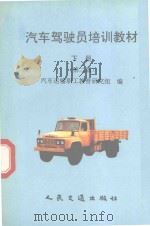 汽车驾驶员培训教材  下  第2版（1983 PDF版）