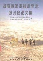 河南省防洪技术学术研讨会论文集（1999 PDF版）