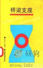 桥梁支座   1994  PDF电子版封面  7113017606  庄军生编著 