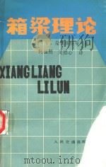 箱梁理论   1988  PDF电子版封面  7114000855  （捷）V. 克里斯特克著；何福照，吴德心译 