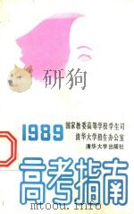 高考指南  1989（1989 PDF版）