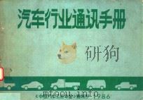 汽车行业通讯手册   1986  PDF电子版封面    《中国汽车工业年鉴》编辑部编 