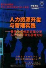 人力资源开发与管理实践  香港中电控股有限公司人力资源开发与管理介绍（1999 PDF版）