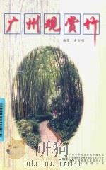 广州观赏竹（1999 PDF版）