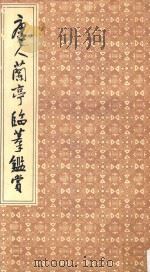 唐人兰亭临摹鉴赏（1992 PDF版）