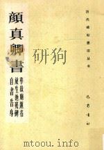 颜真卿书华岳庙题名（1991 PDF版）