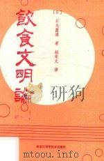 饮食文明论   1992  PDF电子版封面  7538821198  （日）石毛直道著；赵荣光译 