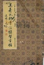 王羲之行书结构习字贴（1990 PDF版）