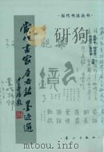 中国当代书家座右铭墨迹选（1997 PDF版）