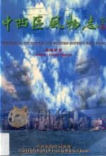香港中西区风物志   1998  PDF电子版封面    梁炳华著 