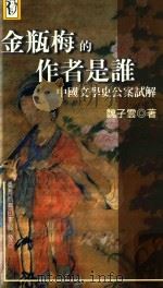 金瓶梅的作者是谁  中国文学史公案试解   1998  PDF电子版封面    魏子云著 