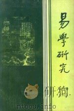 易学研究  试刊号（1993 PDF版）