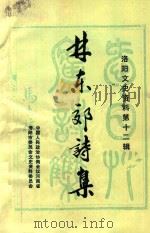 林东郊诗集  洛阳文史资料  第12辑   1992  PDF电子版封面    王敬阳主编 