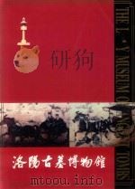 洛阳古墓博物馆   1995  PDF电子版封面  7534813964  韦娜，李聚宝著 