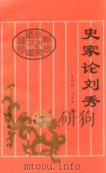 史家论刘秀  纪念光武帝二千年诞辰（1999 PDF版）
