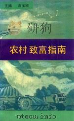农村致富指南（1993 PDF版）