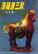 洛阳唐三彩  日文版（1989 PDF版）