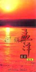 孟津旅游指南   1999  PDF电子版封面    郭志红主编 
