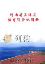 河南省孟津县招商引资地图册（ PDF版）