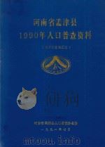 河南省孟津县1990年人口普查资料  电子计算机汇总（1991 PDF版）