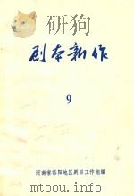 剧本新作  9   1983  PDF电子版封面    河南省洛阳地区剧目工作组编 