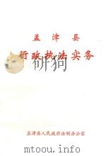 孟津县  行政执法实务（1999 PDF版）