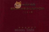 河南省孟津县国民经济和社会发展统计资料  1994年   1994  PDF电子版封面    孟津县统计局编 