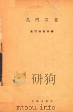 龙门石窟   1994  PDF电子版封面  7501008051  刘景龙编著 