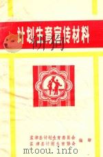 计划生育宣传材料   1990  PDF电子版封面    孟津县计划生育委员会，孟津县计划生育协会编 