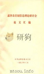 孟津县首届信息理论研讨会  论文汇编（1993 PDF版）