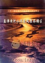 孟津黄河小浪底风景旅游区   1997  PDF电子版封面    雷长欣，于永通撰稿 