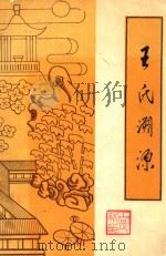 王氏溯源（1995 PDF版）