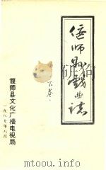 偃师县戏曲志  下   1987  PDF电子版封面    偃师县文化广播电视局编 