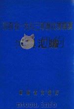 河南省1983年现代戏调演资料汇编（ PDF版）