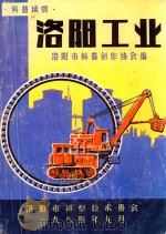 科普读物  洛阳工业   1984  PDF电子版封面    洛阳市科普创办协会编 