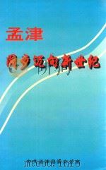 孟津阔步迈向新世纪     PDF电子版封面    中共孟津县委办公室编 