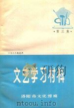文艺学习材料  第3集   1976  PDF电子版封面    洛阳市文化馆编 