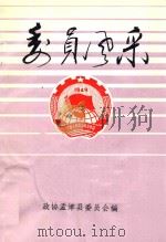 委员风采   1992  PDF电子版封面    政协孟津委员会编 