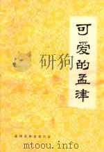 可爱的孟津  1   1991  PDF电子版封面    孟津县教委会编 