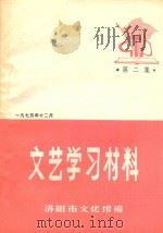 文艺学习材料  第2集   1975  PDF电子版封面    洛阳市文化馆编 