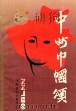 中州巾帼颂（1990 PDF版）