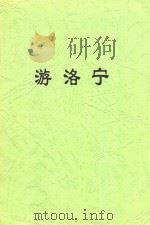 游洛宁  诗词文共32篇     PDF电子版封面    （新加坡华侨）王元明 
