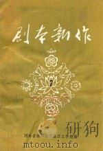 剧本新作  7   1983  PDF电子版封面    河南省洛阳地区剧目工作组编 