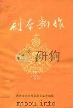 剧本新作  1   1980  PDF电子版封面    河南省洛阳地区剧目工作组编 