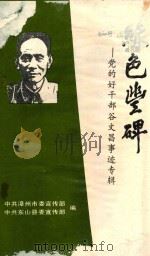 绿色丰碑  党的好干部谷文昌事迹专辑（ PDF版）