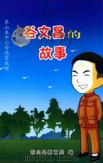 东山县中小学德育教材  谷文昌的故事     PDF电子版封面    东山县教育局编 