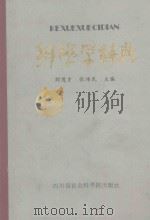 科学学辞典   1985  PDF电子版封面    刘茂才 