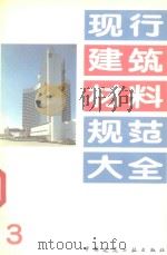 现行建筑材料规范大全  3   1993  PDF电子版封面  7112018846  中国建筑工业出版社编 